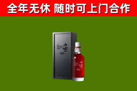 邯郸市烟酒回收50年山崎洋酒.jpg